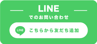LINEでお問い合わせ