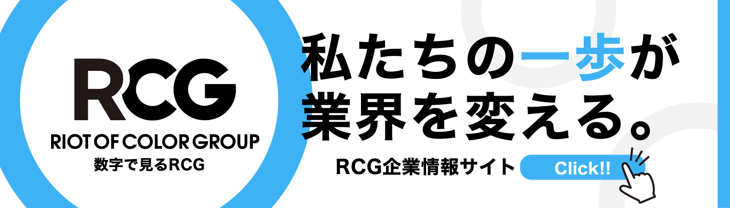 数字で見るRCG