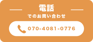 電話でお問い合わせ