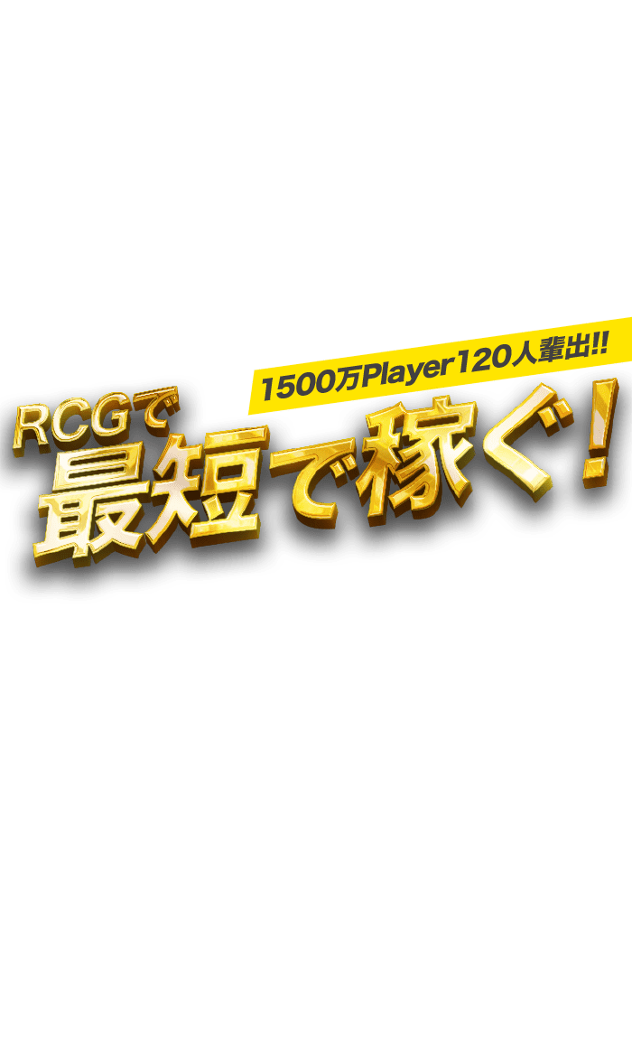 RCGで最短で稼ぐ