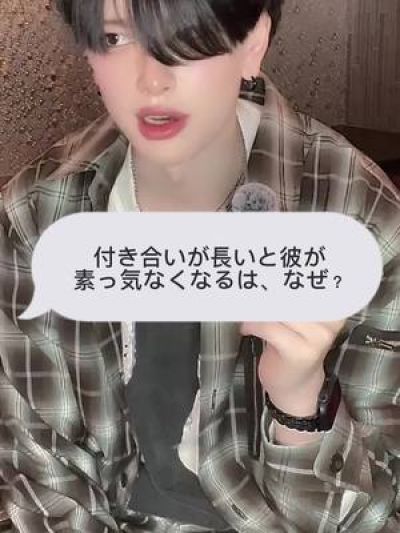 付き合い長いと、彼が素っ気なくなるのはなぜ? #名古屋 #女子大エリア #ホス狂 #イケメン #恋愛 #相談