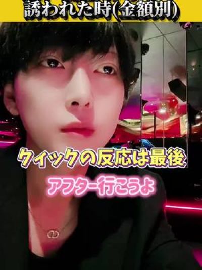 金額別アフター反応 #名古屋 #ホスト